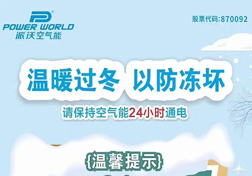 北方大降温，九州酷游空气能防冻小帖士，赶快收藏！