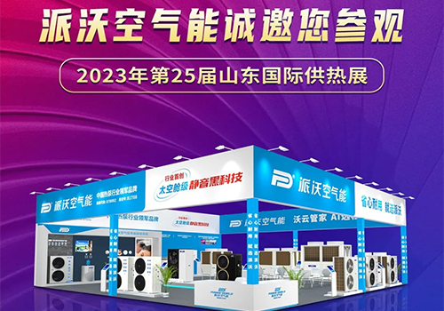 展会预告 ▏九州酷游空气能将亮相第25届山东国际供热展！九州酷游匠心之作期待您的参
