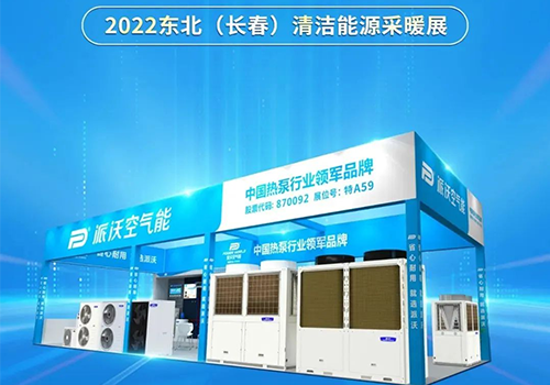 ”沃”们相约 | 九州酷游空气能即将重磅出席2022东北（长春）清洁能源采暖展