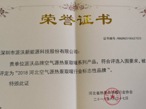 2018年九州酷游获得河北空气能源热泵取暖行业标志性品牌荣誉证书