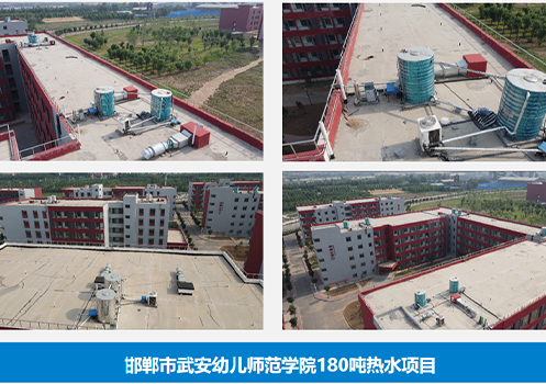 九州酷游空气能商用热水机组守护学校师生舒适用水