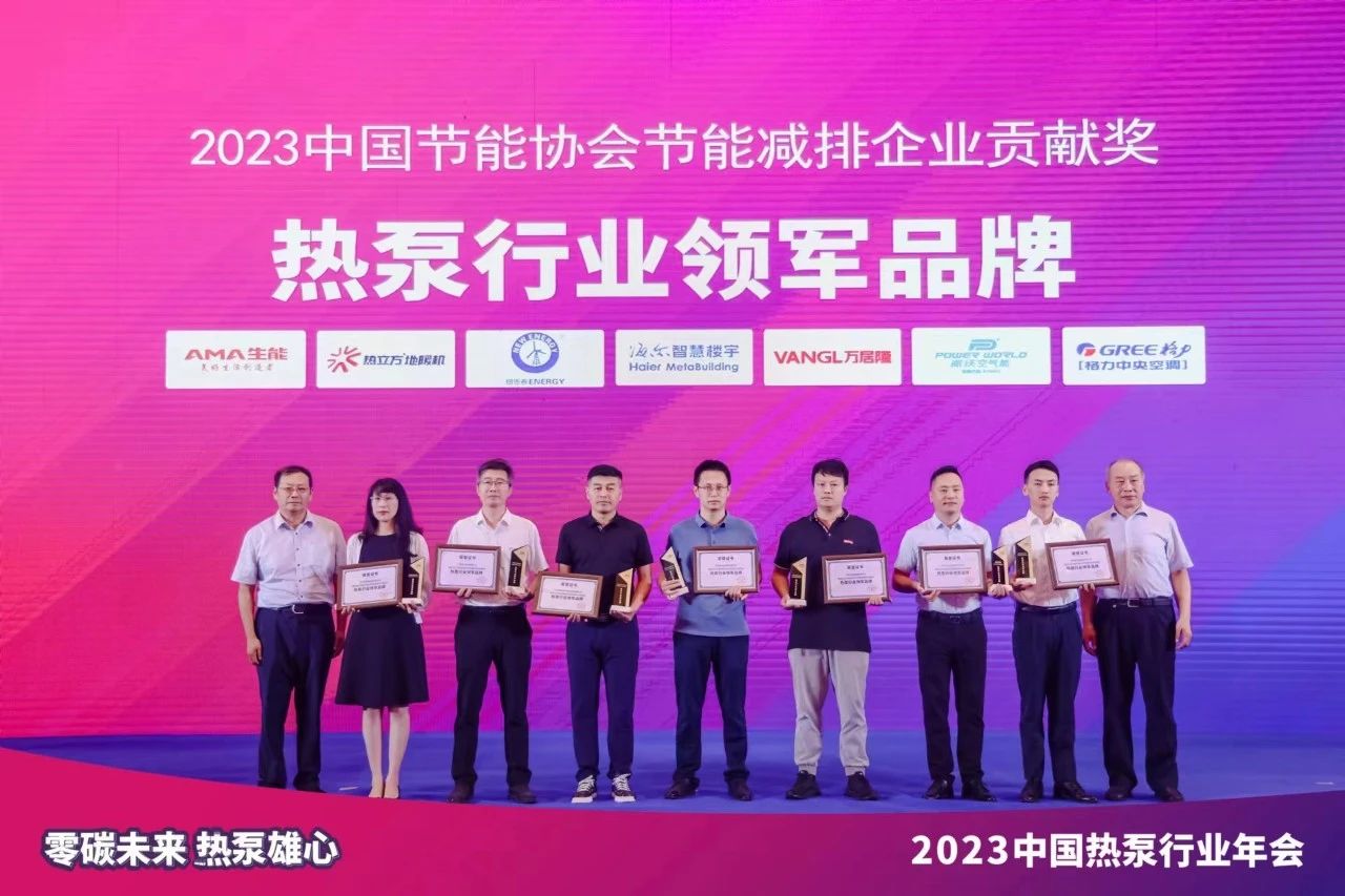 2023中国热泵行业年会圆满召开，九州酷游再次斩获“热泵行业领军品牌”荣誉