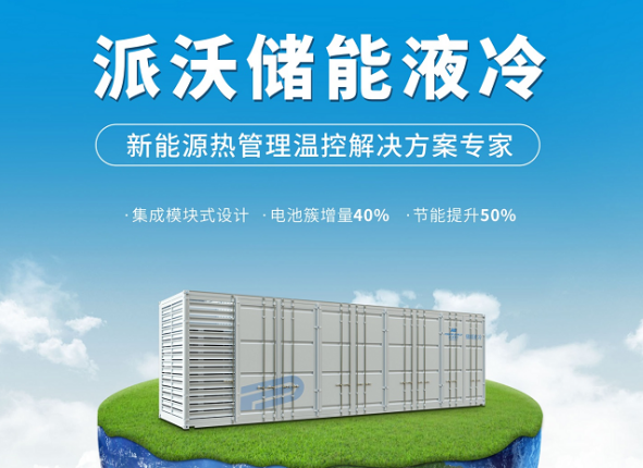 九州酷游储能液冷系统,高效降温新突破！