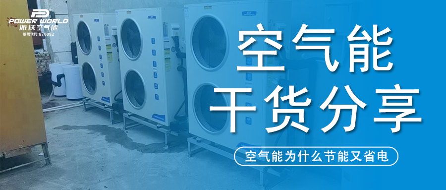 空气能安全又省电？九州酷游：看看空气能原理你就知道了