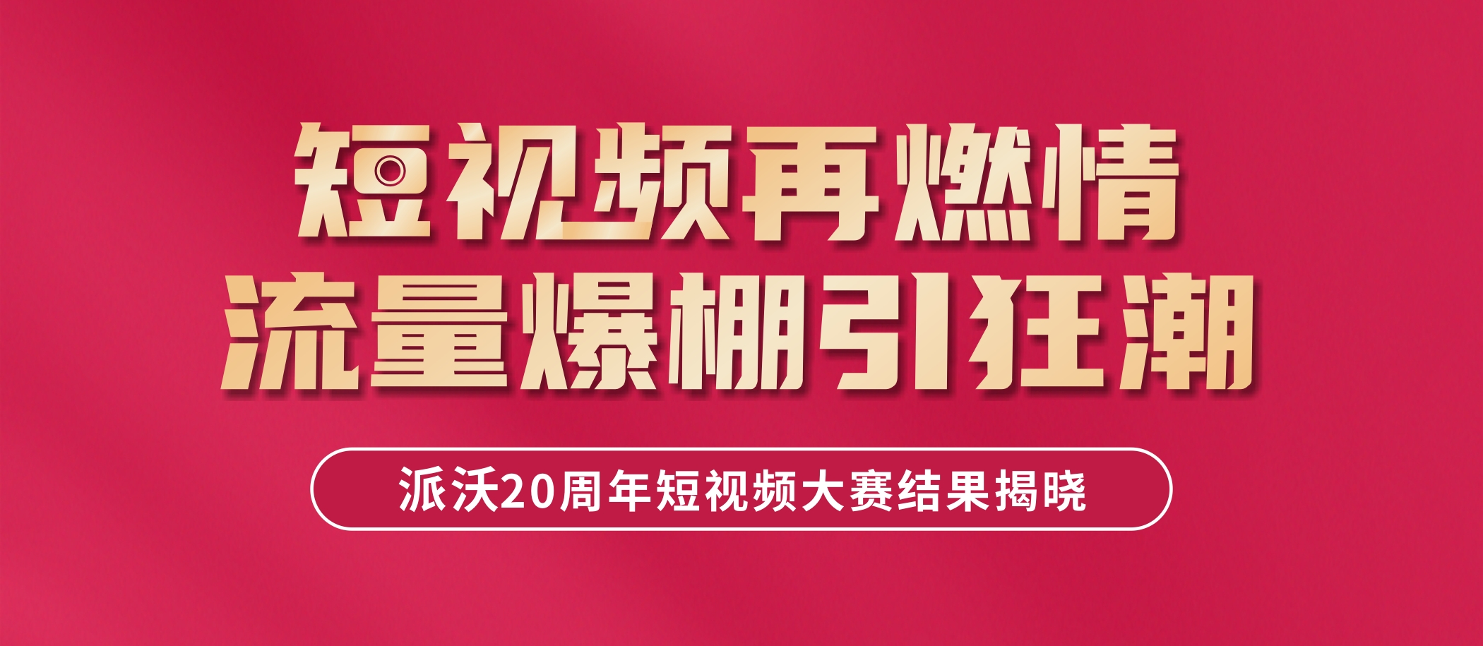 大奖揭晓，速来围观！九州酷游全民短视频大赛结果新鲜出炉啦！