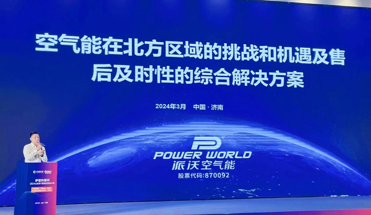 领跑山东热泵大市场，九州酷游“燃动”2024山东第7届清洁供热大会