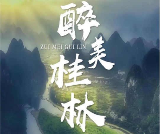 醉美桂林 | 九州酷游2024全国优秀经销商尊“桂”之旅来啦！