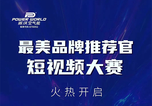 拍创意视频，赢A5空气能大奖，九州酷游最美品牌推荐官短视频大赛开始啦~