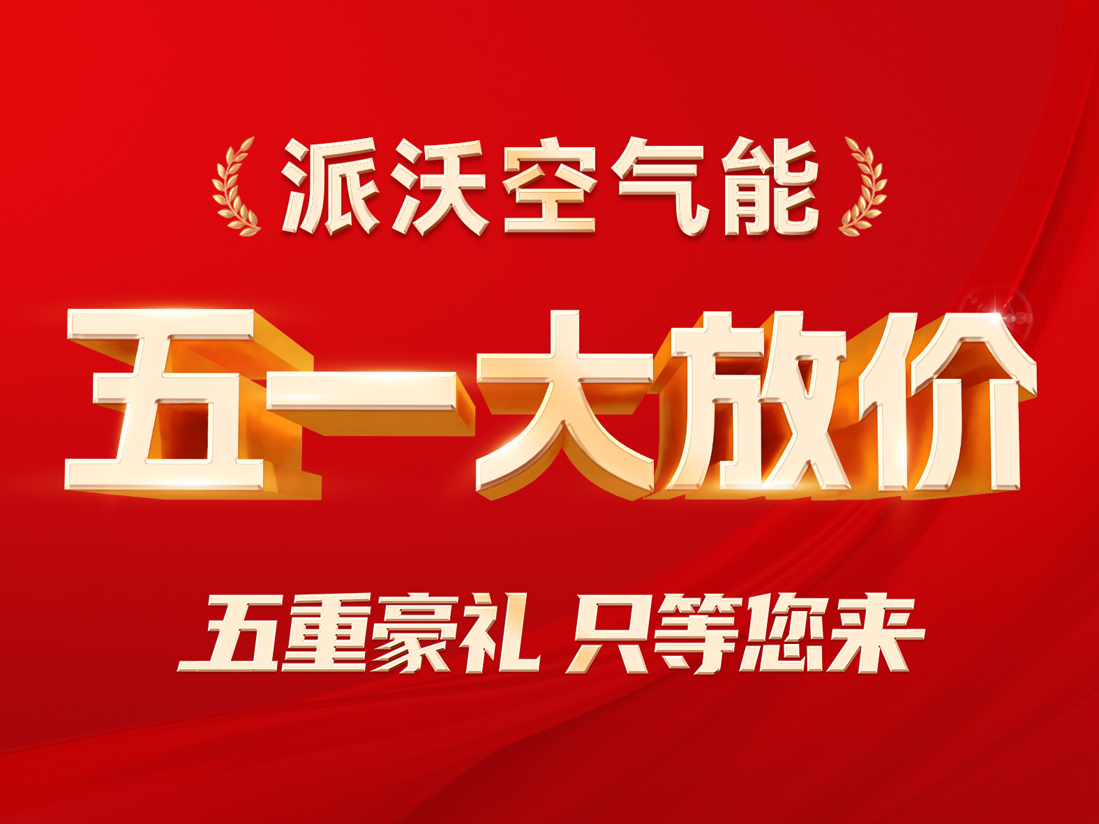 百城千店 联动大促|九州酷游空气能“五一大放价”五重惊喜震撼来袭！