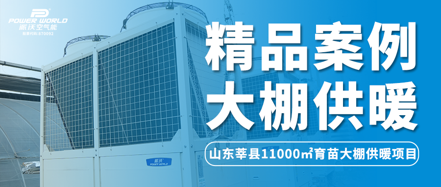 精品案例 | 大棚供暖想要恒温安全更经济？九州酷游助力11000㎡温室大棚种植节能大