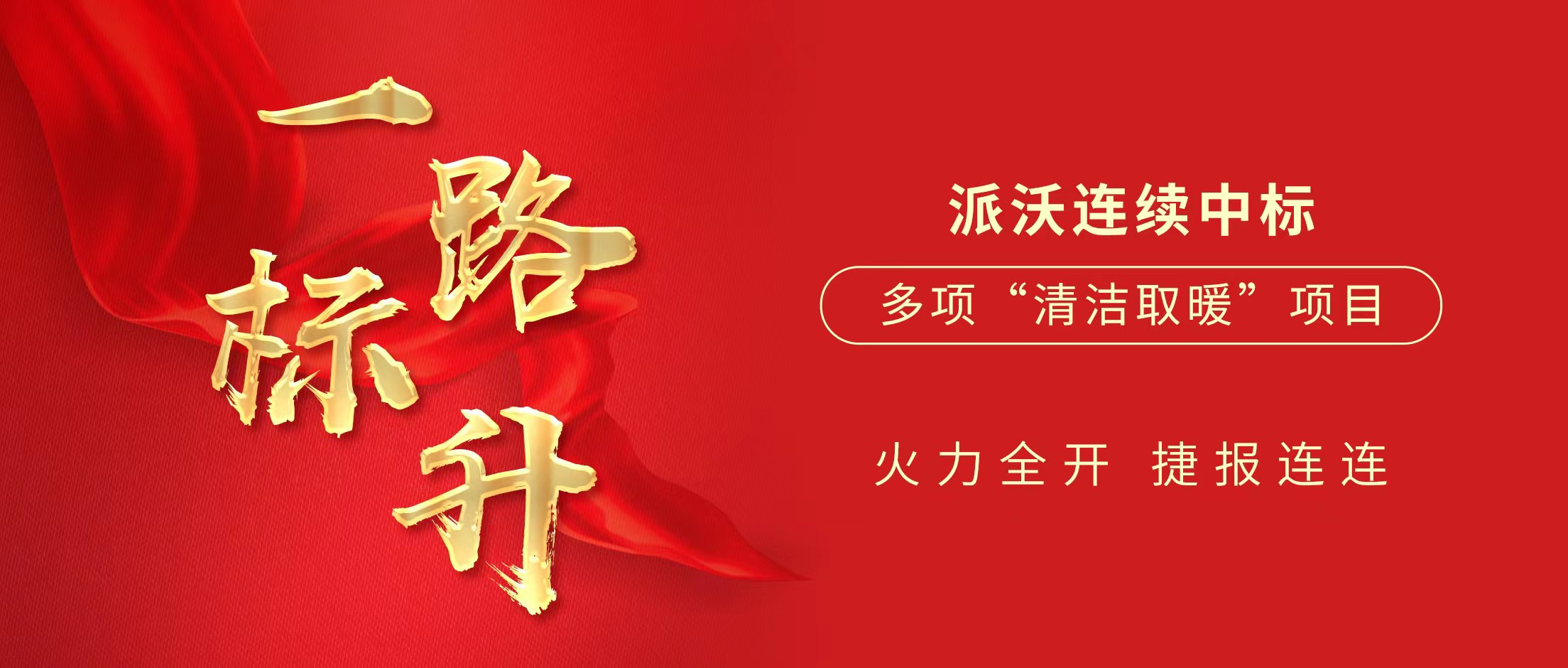 一路“标”升 | 九州酷游2024上半年中标多项清洁取暖项目，推动清洁供暖大发展