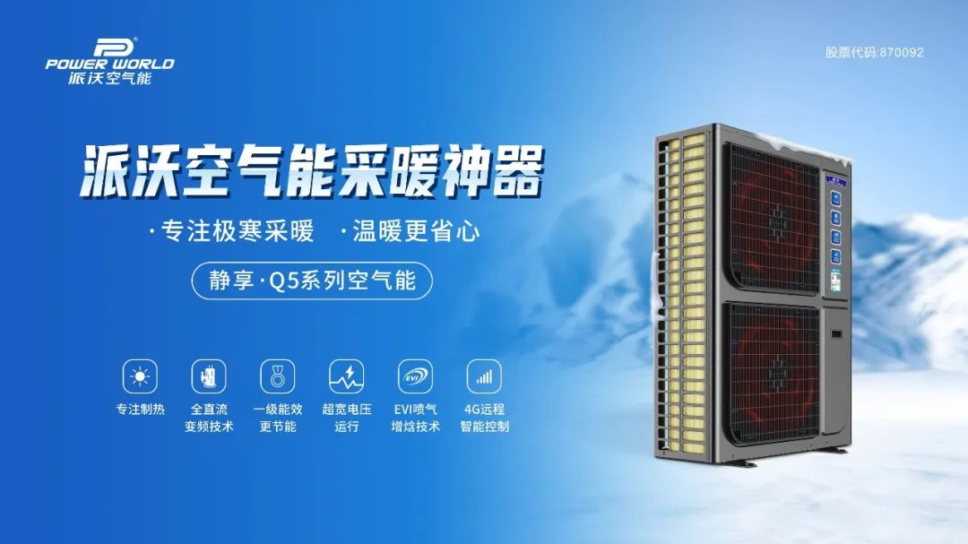 新品上市 | 九州酷游静享·Q5系列空气能：征服-35℃超低温的采暖神器！