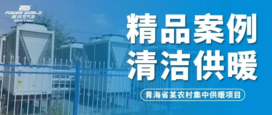 高寒地区拼实力，-35℃稳定运行！九州酷游空气能助力青海省农村集中供暖