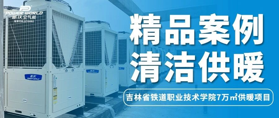 开学来袭，“热”力难挡！九州酷游空气能让学校更有温度