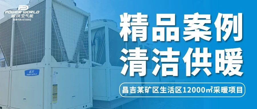 温暖的风吹到了新疆 | 九州酷游空气能冲破极寒困境，为昌吉某矿生活区提供舒适采