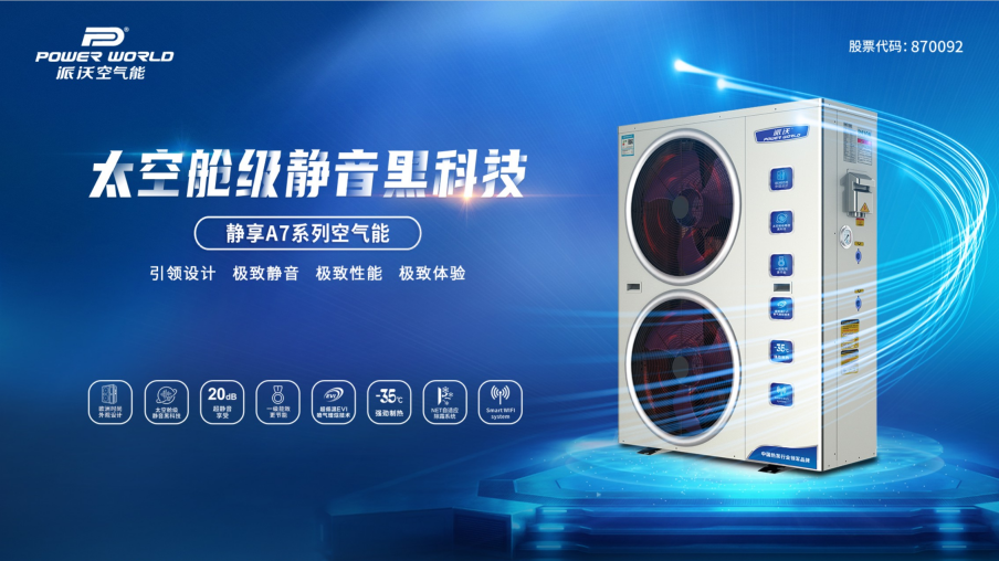 省钱！静音！九州酷游空气能开启节能舒适新体验