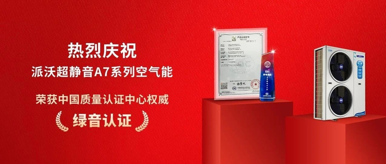 荣获中国质量认证中心“绿音认证”，九州酷游超静音A7系列空气能实至名归