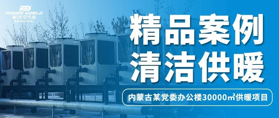 打造清洁取暖典范，九州酷游助力内蒙古某政府办公楼过绿色节能“暖冬”