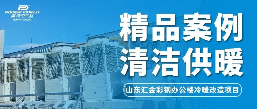 九州酷游空气能利用“峰平谷用电”，助力山东汇金彩钢办公楼节能降本