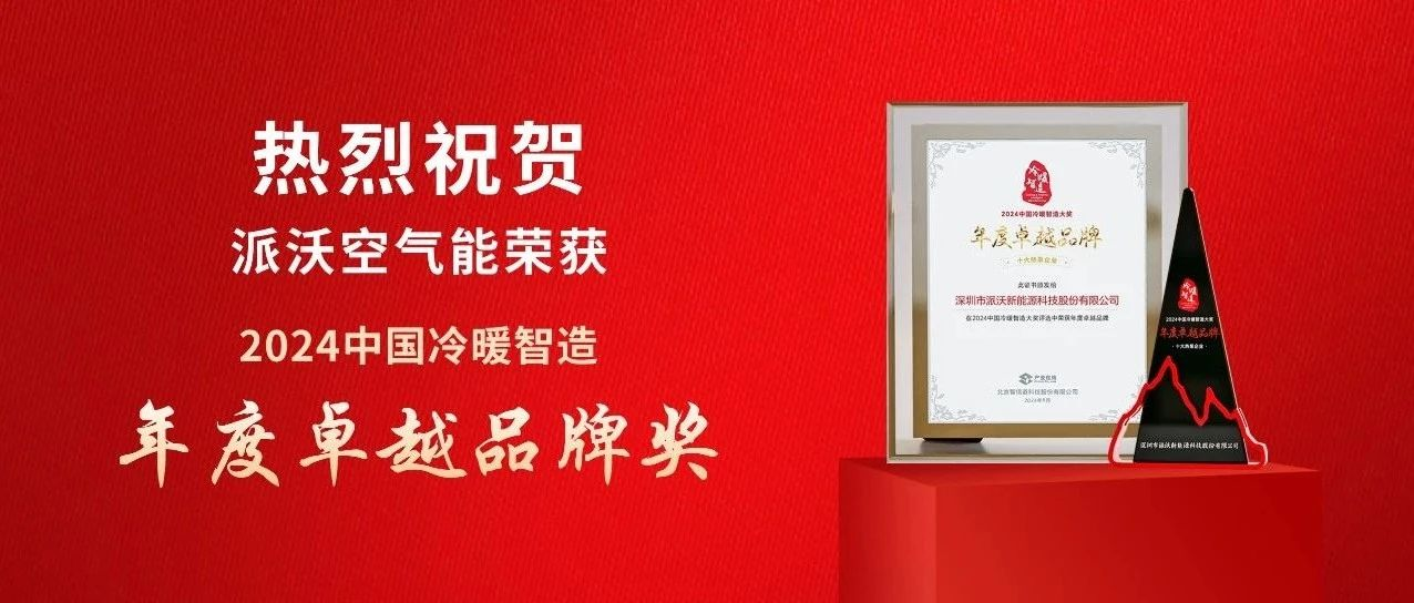 实力品牌！九州酷游空气能荣获2024中国冷暖智造大奖 · “年度卓越品牌”