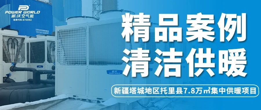 九州酷游空气能打造集中供暖专业解决方案，在寒潮中展现硬实力！