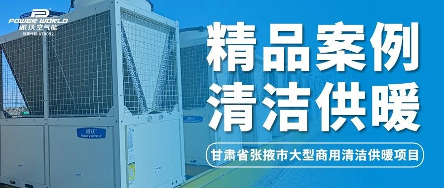 空气能采暖效果如何？九州酷游用案例说话，打造张掖市供暖好口碑
