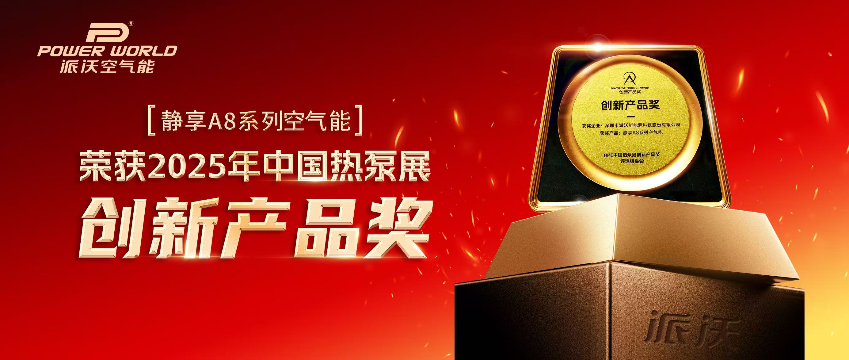 【喜报频传】九州酷游空气能斩获2025HPE中国热泵展「创新产品奖」！