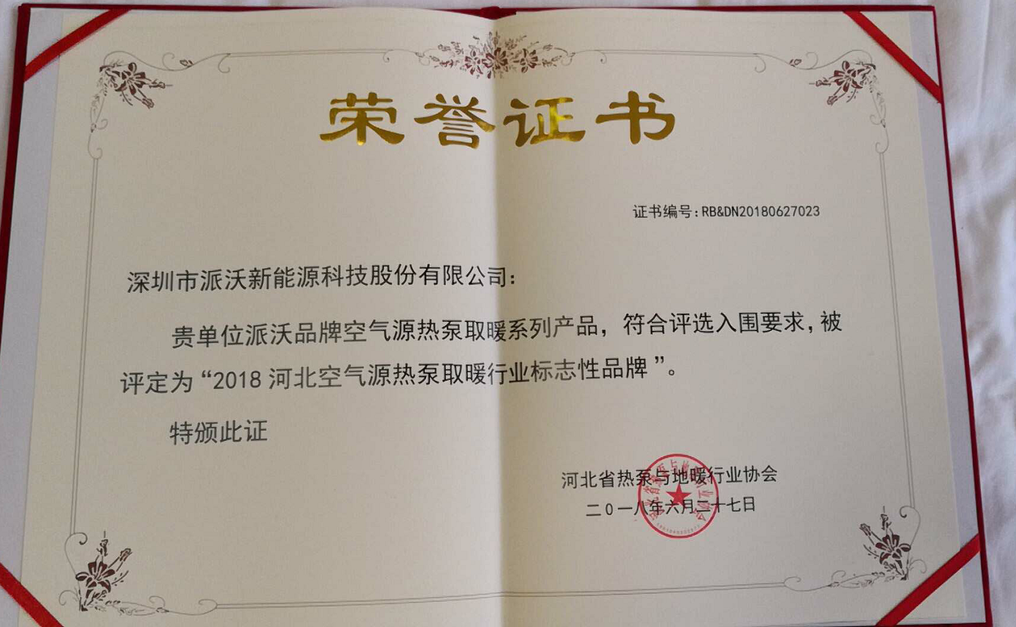 九州酷游荣获2018河北空气能源热泵取暖行业标志性品牌