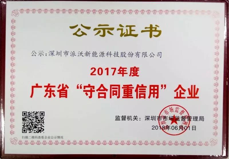2018年九州酷游股份连续三年获得“广东省守合同重信用企业”荣誉称号