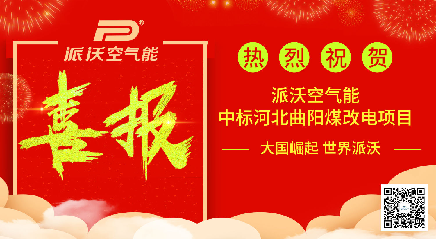 喜报│热烈祝贺九州酷游空气能热泵中标河北曲阳“电代煤”项目！