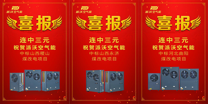 捷报频传 九州酷游空气能再次中标西北地区学校采暖工程！