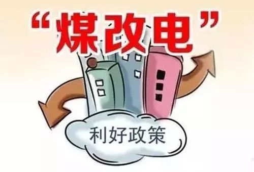 b2.jpg 煤改电利好政策