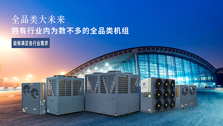 九州酷游拥有行业内为数不多的全品类空气能机组,能够满足各行业需求