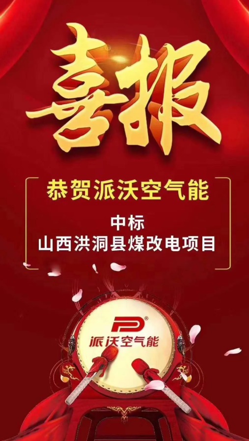 恭贺九州酷游空气能中标山西洪洞县煤改电项目